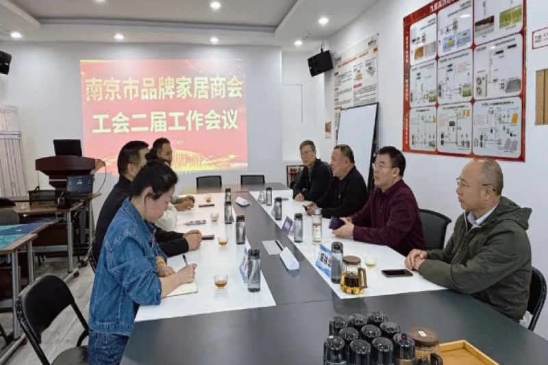 南京市品牌家居商会工会召开二届工作会议