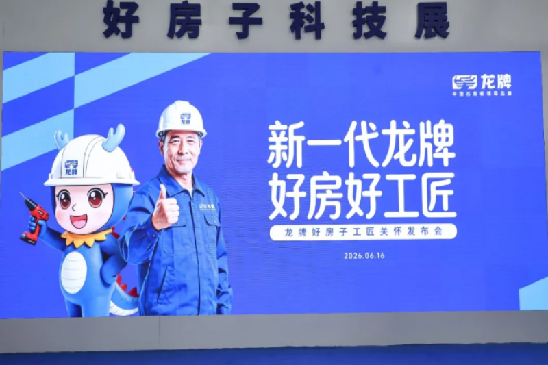 中国建筑材料流通协会会长应邀出席“新一代龙牌 好房好工匠”龙牌好房子工匠关怀发布会并致辞