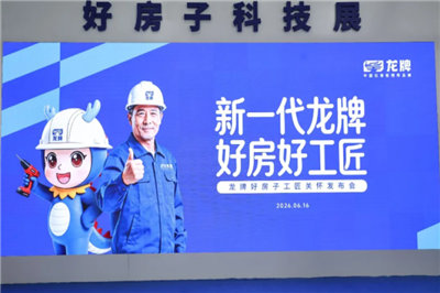 中国建筑材料流通协会会长应邀出席“新一代龙牌 好房好工匠”龙牌好房子工匠关怀发布会并致辞