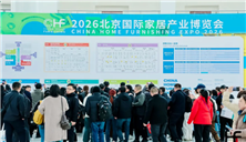 五圈齐发力，套牢好生意——CHF2027北京家居展开启精准套局