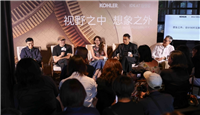 设计重塑文旅体验全新表达 科勒携手理想家举办大同東南邑文化论坛