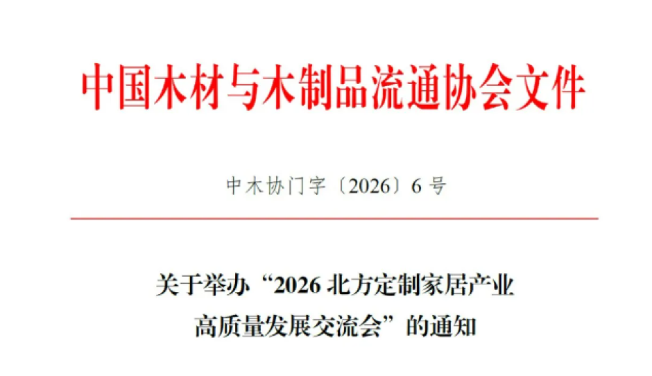 关于举办“2026北方定制家居产业高质量发展交流会”的通知