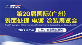 第20届国际（广州）表面处理 电镀 涂装展