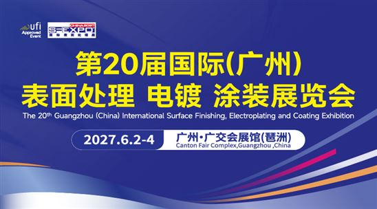 第20届国际(广州)表面处理 电镀 涂装展