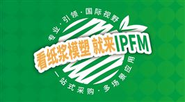 2026国际植物纤维模塑产业展