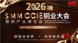 SMM CCIE铜产业博览会